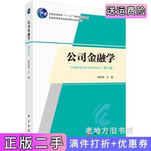 二手正版公司金融学第六版第6版杨丽荣科学出版社9787030761477
