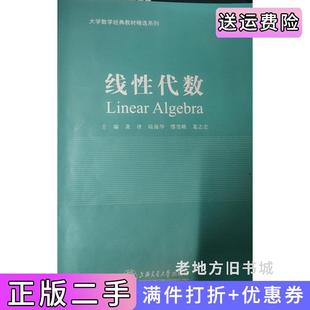 二手正版线性代数龚律上海交通大学出版社