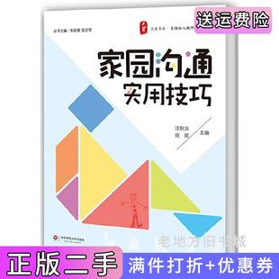 社9787567506671 二手家園溝通實用技汪秋萍華東師范大學出版