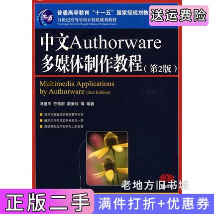 二手正版中文Authorware多媒体制作教程第二版第2版冯建平符策群蔺素珍人民邮电出版社