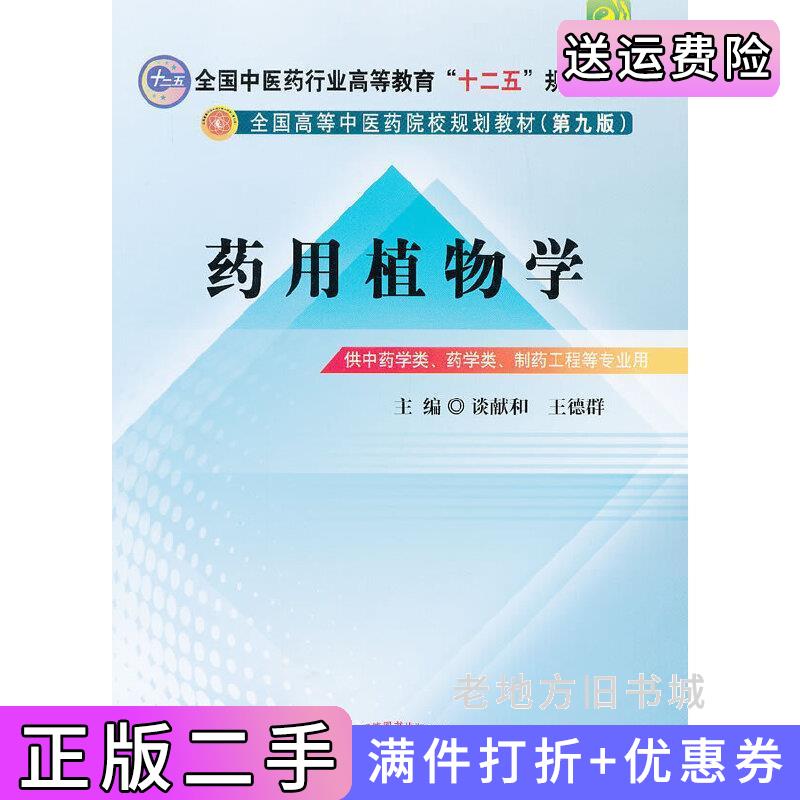 二手正版药用植物学谈献和中国中医药出版社