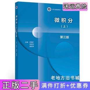 二手正版微积分第三版第3版上苏德矿、吴明华、童雯雯高等教育出版社