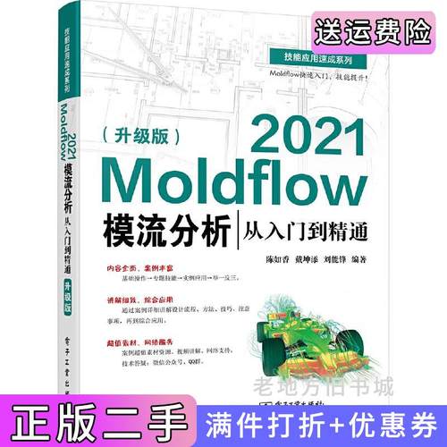 二手正版Moldflow2021模流分析从入门到精通升级版陈如香电子工业出版社