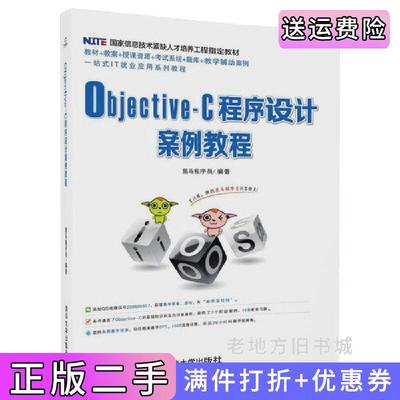 二手正版Objective-C程序设计案例教程黑马程序员清华大学出版社