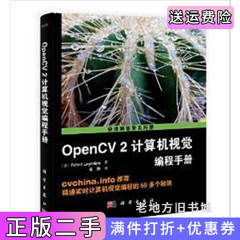 二手OpenCV2计算机视觉编程手册张静科学出版社9787030375810
