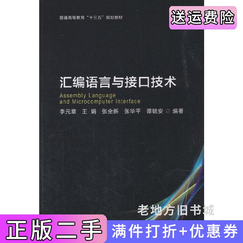 二手汇编语言与接口技术李元章北京理工大学出版社9787568264266