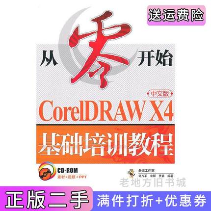 二手从零开始——CorelDRAWX4中文版基础培训教程郭万军李辉贾真人民邮电出版社9787115228208