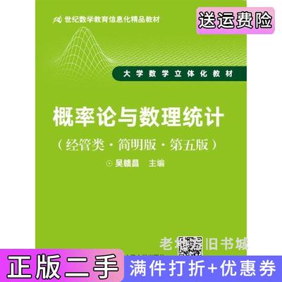 二手书概率论与数理统计经管类·简明版·第五版第5版吴赣昌中国人民大学出版社9787300245843