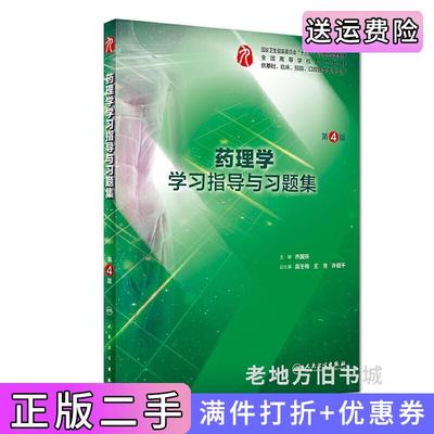 二手书药理学学习指导与习题集第4版第四版/本科临床配套乔国芬人民卫生出版社9787117278751