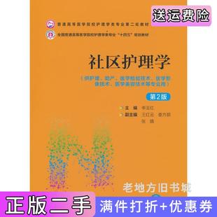 二手正版社区护理学第2版第二版普通高等医学院校护理学类专业第二轮教材李玉红中国医药科技出版社