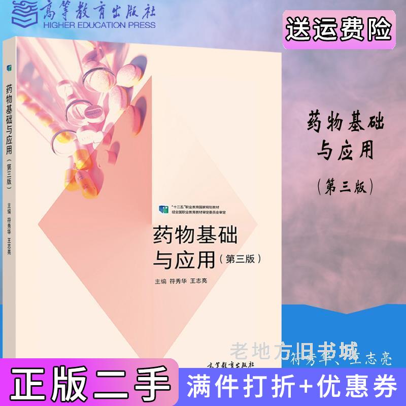 二手药物基础与应用第3版第三版符秀华王志亮高等教育出版社9787040548709