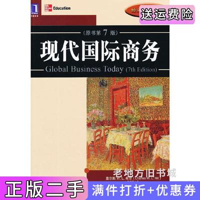 二手现代国际商务原书第7版第七版美希尔美埃尔南德斯机械工业出版社9787111404668