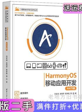 二手正版HarmonyOS移动应用开发ArkTS版刘安战、余雨萍、陈争艳等清华大学出版社