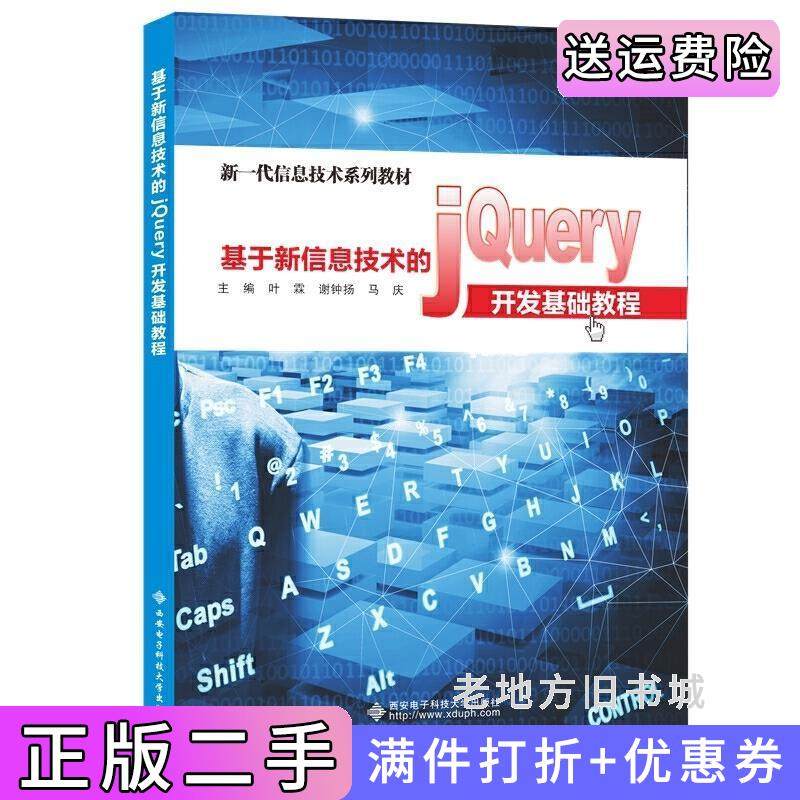 二手正版基于新信息技术的jQuery开发基础教程叶霖西安电子科技大学出版社