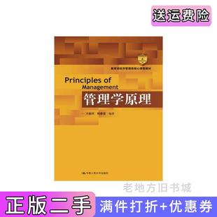 二手正版管理学原理方振邦中国人民大学出版社