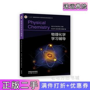 二手書物理化學(xué)學(xué)習(xí)輔導(dǎo)南京大學(xué)化學(xué)化工學(xué)院侯文華吳強(qiáng)郭琳高等教育出版 社9787040594744