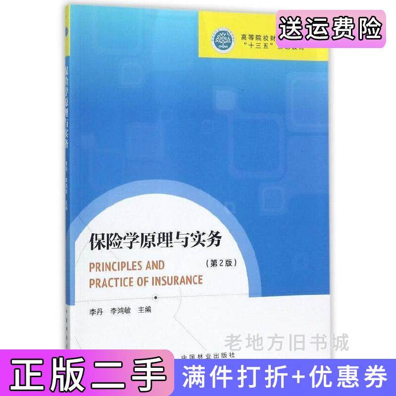 二手正版保险学原理与实务第2版第二版高等院校财经管理类十三五规划教材李丹中国林业出版社