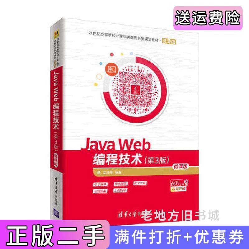 二手正版JavaWeb编程技术第3版第三版-微课版沈泽刚清华大学出版社