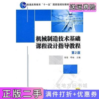 二手书机械制造技术基础课程设计指导教程第2版第二版邹青呼咏机械工业出版社9787111343738