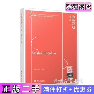 二手正版纳税筹划第二版第2版刘璐刘璐宿怡立信会计出版社