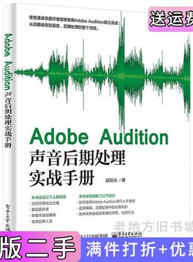 二手正版AdobeAudition声音后期处理实战手册赵阳光电子工业出版社