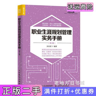 二手职业生涯规划管理实务手册第3版第三版孙宗虎人民邮电出版社9787115474599