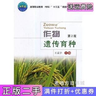 二手正版作物遗传育种第2版第二版王孟宇中国农业大学出版社