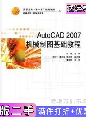 二手正版AutoCAD2007机械制图基础图案王艳国防科技大学出版社