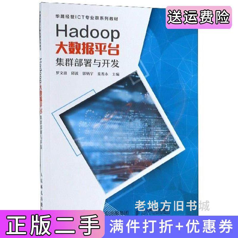 二手正版Hadoop大数据平台集群部署与开发/华晟经世ICT专业群系列教材罗文浪邱波郭炳宇姜善永人民邮电出版社
