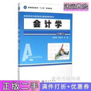 二手正版会计学第三版第3版宋绍清杨文会科学出版社9787030469144