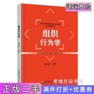 二手正版组织行为学普通高等教育新型规划教材·工商管理专业崔佳颖首都经济贸易大学出版社