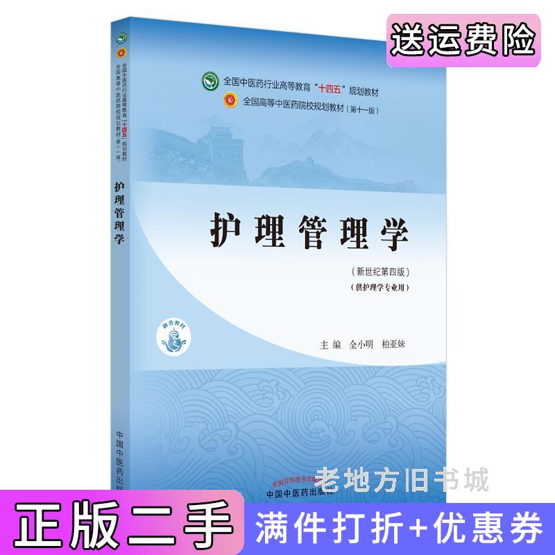 二手书护理管理学·全国中医药行业高等教育“十四五”规划教材全小明,柏亚妹中国中医药出版社9787513268776