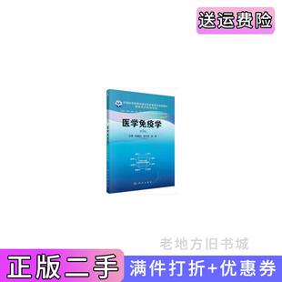 二手正版医学免疫学案例版,第3版第三版宝福凯,曾常茜,邹强科学出版社9787030667038