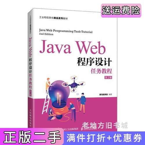 二手书JavaWeb程序设计任务教程第2版第二版黑马程序员人民邮电出版社9787115566850
