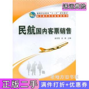 二手正版民航国内客票销售唐忍雪科学出版社9787030343673
