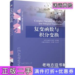 二手正版复变函数与积分变换叶润萍陆海霞徐宜会王玉春仓义玲机械工业出版社