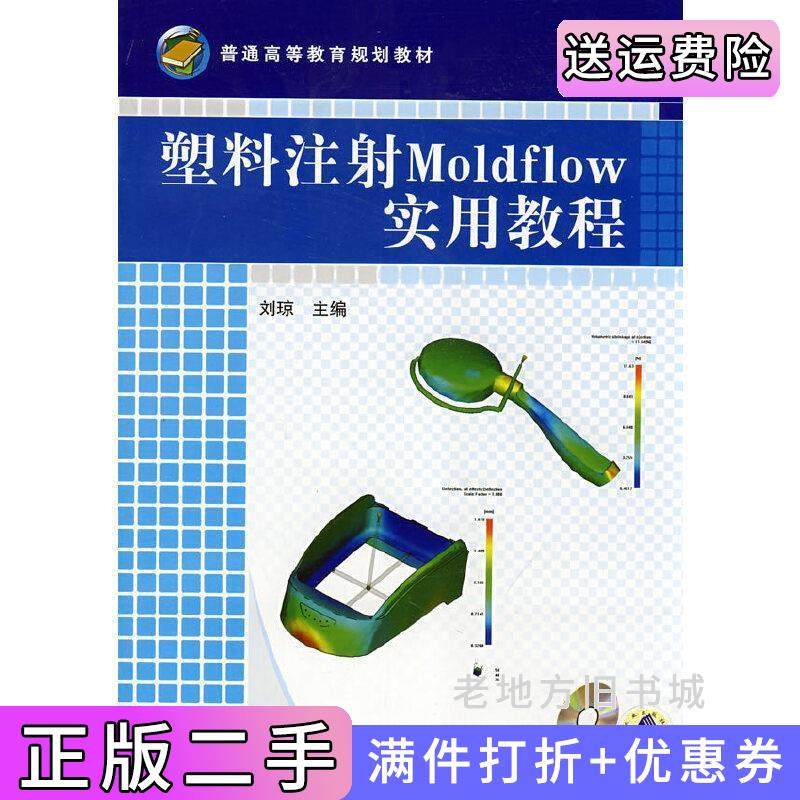 二手正版塑料注射Moldflow实用教程刘琼刘琼机械工业出版社