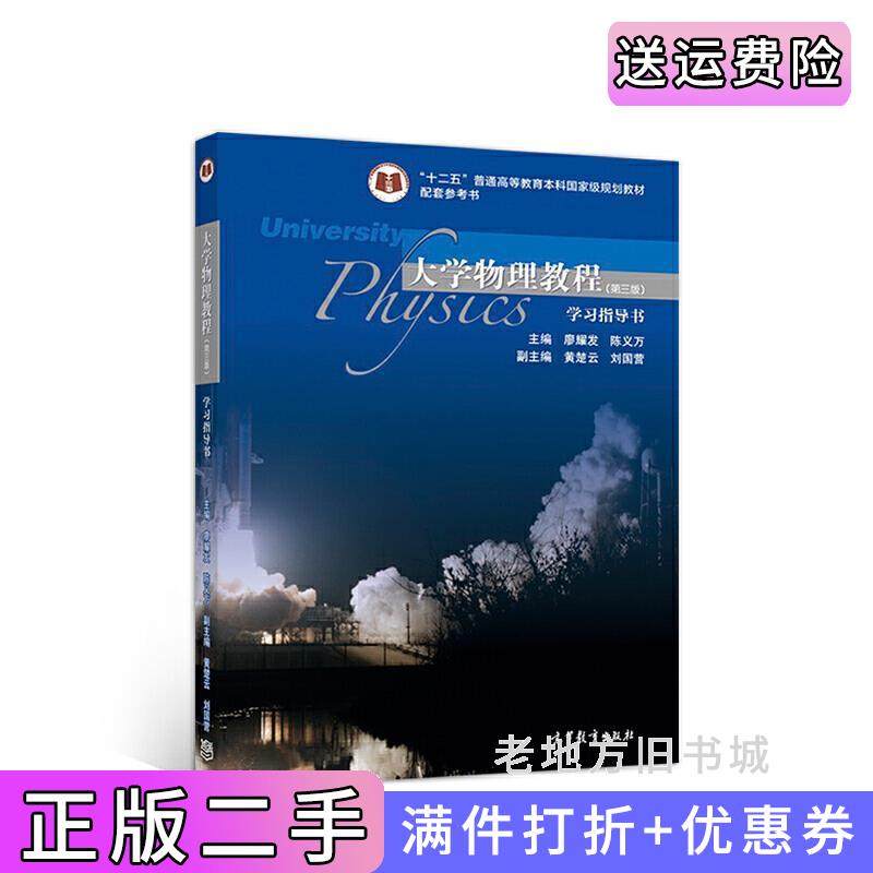 二手正版大学物理教程第三版第3版学习指导书廖耀发高等教育出版社