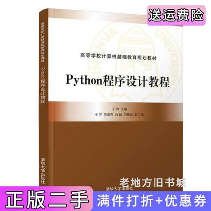 二手正版Python程序设计教程王辉、于洋、黄建岗、吴超、刘建征清华大学出版社