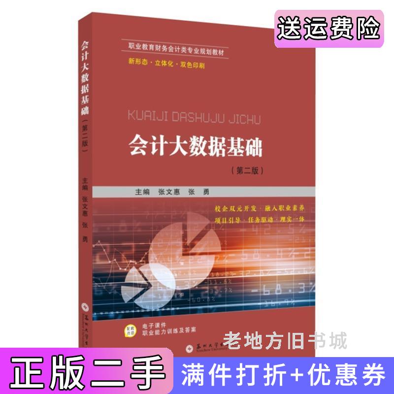 二手会计大数据基础第二版第2版张文惠,张勇主编苏州大学出版社9787567243804
