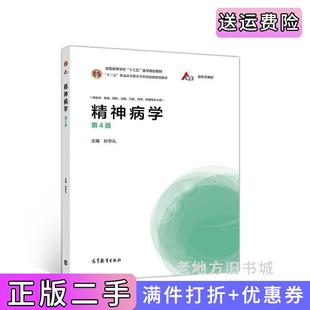 二手精神病学第4版第四版孙学礼高等教育出版社9787040543544