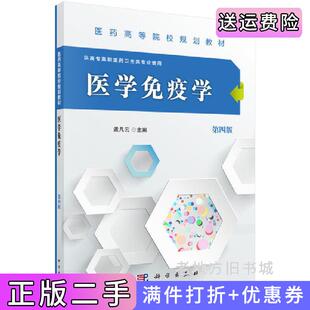 二手正版医学免疫学第四版第4版高职高专孟凡云科学出版社9787030489715