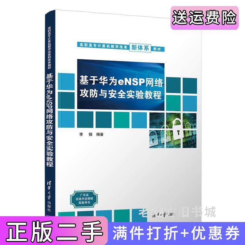 二手正版基于华为eNSP网络攻防与安全实验教程李锋清华大学出版社