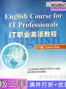 二手正版IT职业英语教程一级Levelone紫光教育专家组外文出版社