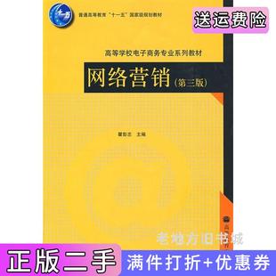 二手正版网络营销第三版第3版瞿彭志高等教育出版社
