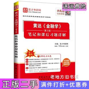 二手正版黄达金融学第3版第三版笔记和课后习题详解圣才考研网中国石化出版社