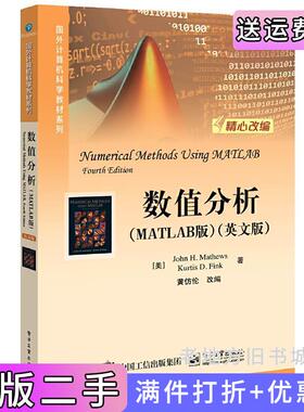 二手正版数值分析MATLAB版英文版[美]JohnH.Mathews约翰·H.黄仿伦电子工业出版社