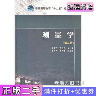 二手正版测量学第二版第2版普通高等教育“十二五”规划教材D401赵建三中国电力出版社