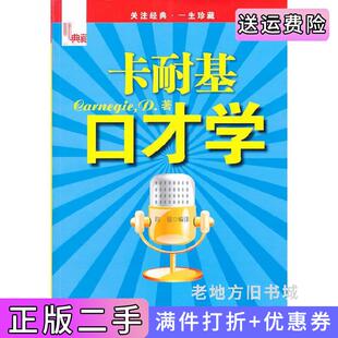 二手正版卡耐基口才学卡耐基万卷出版社公司