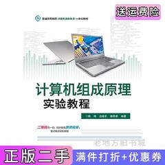 二手正版计算机组成原理实验教程陈琦电子工业出版社9787121381102
